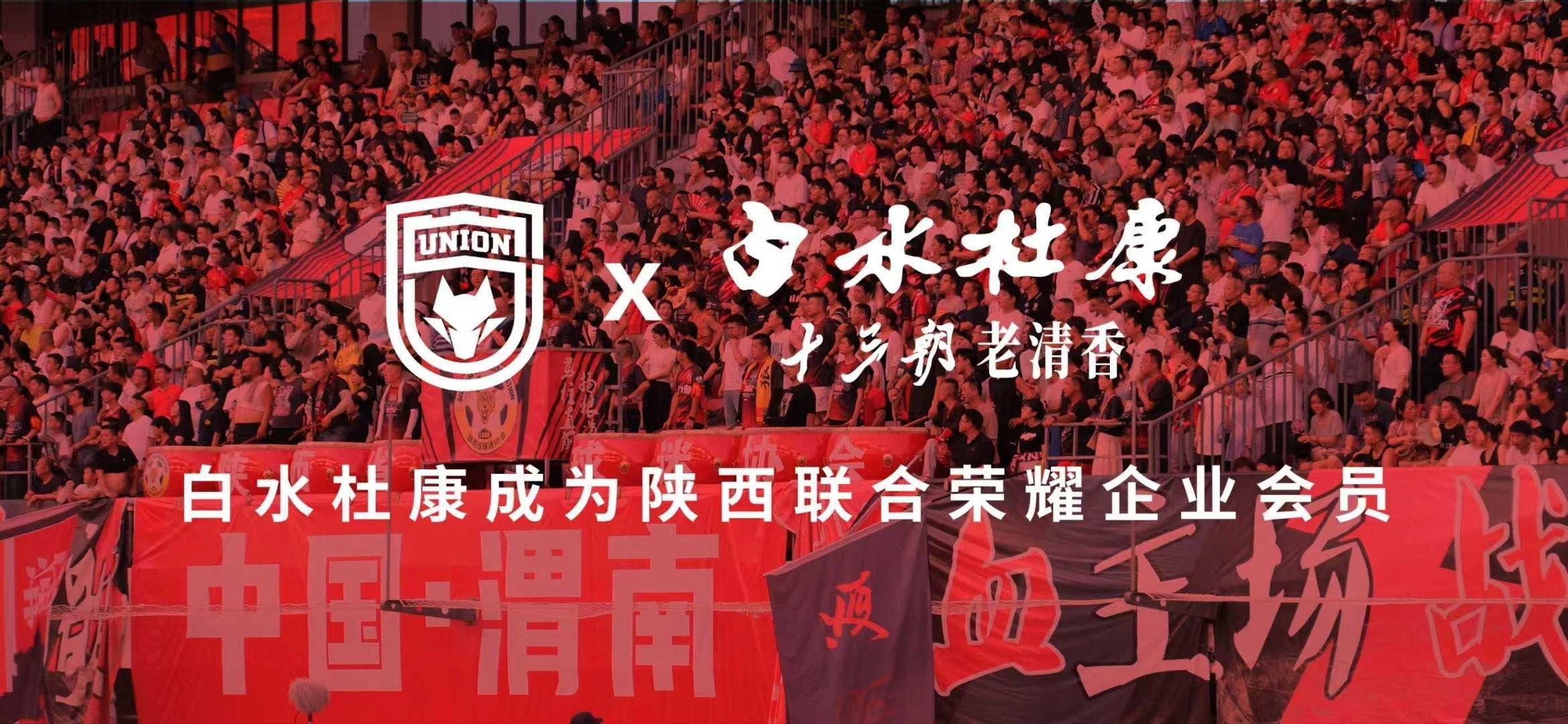 kaiyun-陕西联合官方：白水杜康成为俱乐部2026年荣耀企业会员