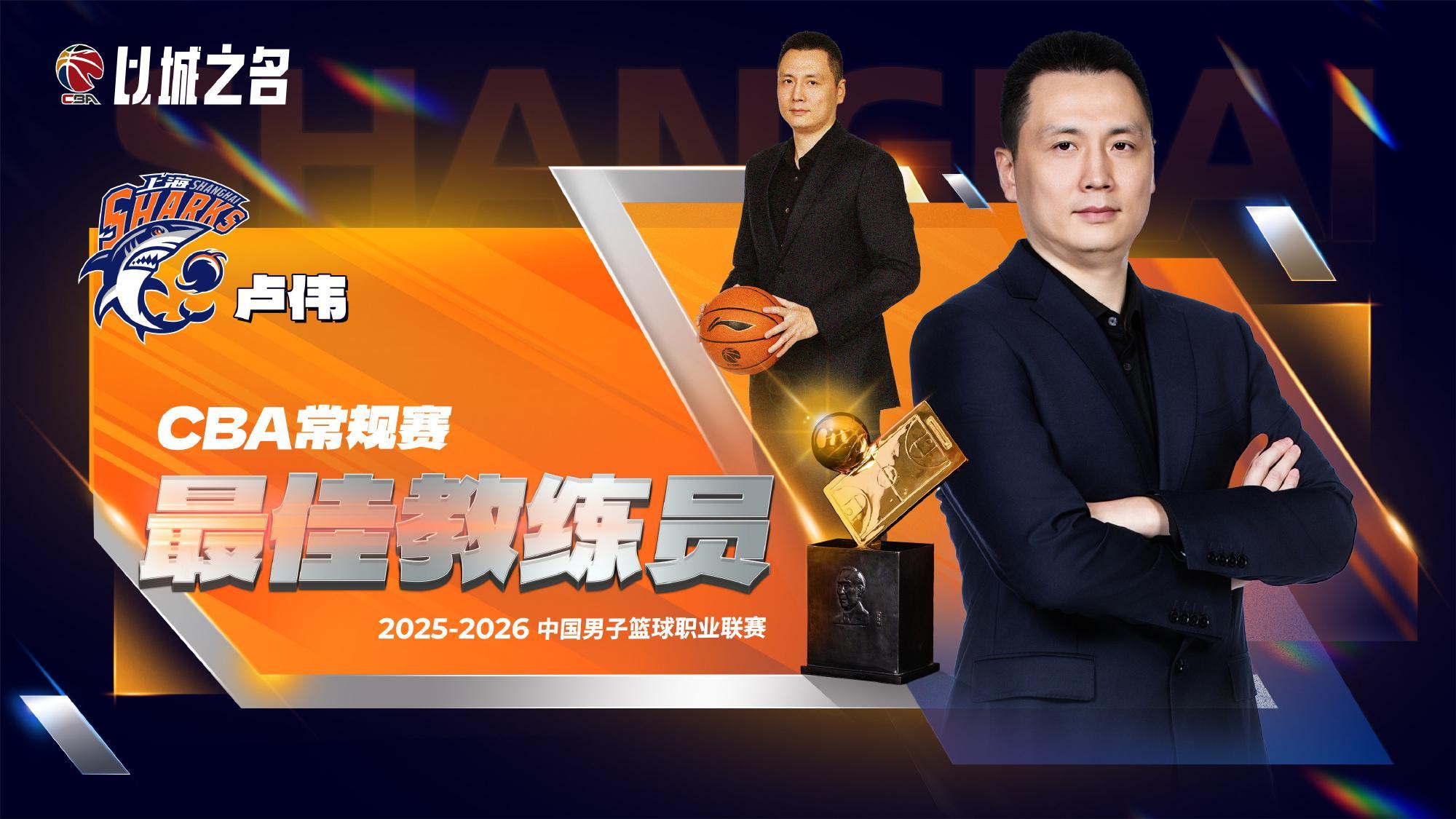 卢伟无悬念当选最佳教练！本赛季执教全面蜕变，球队霸占11项第一